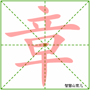 章的拼音（章字读音及解释）