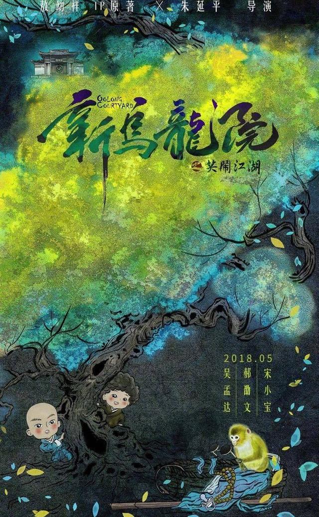 郝劭文释小龙吴孟达同台（新乌龙院20年后回归缺了释小龙）(1)