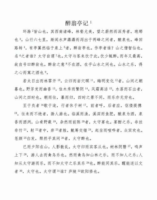 文言文《醉翁亭记》原文及翻译