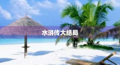 ​水浒传大结局