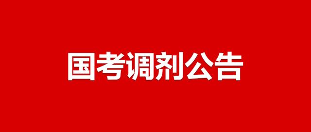 公务员考试哪些职位可以调剂（2022年国家公务员高分没进面试别慌）(1)