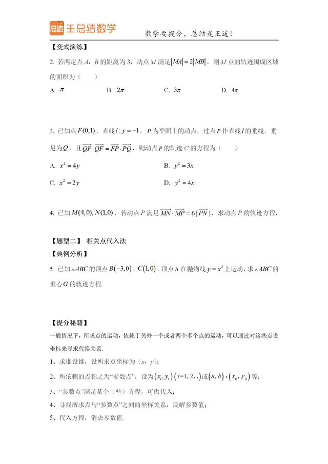 高中数学常见的轨迹方程（求轨迹方程的八种方法总结）(2)