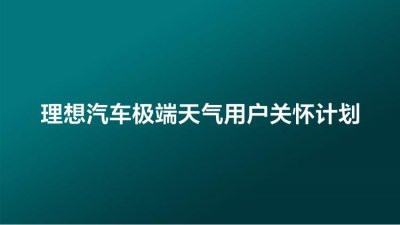 ​理想汽车发布极端天气用户关怀计划