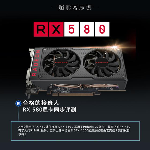 显卡 rx580（接班人RX580显卡评测）(1)