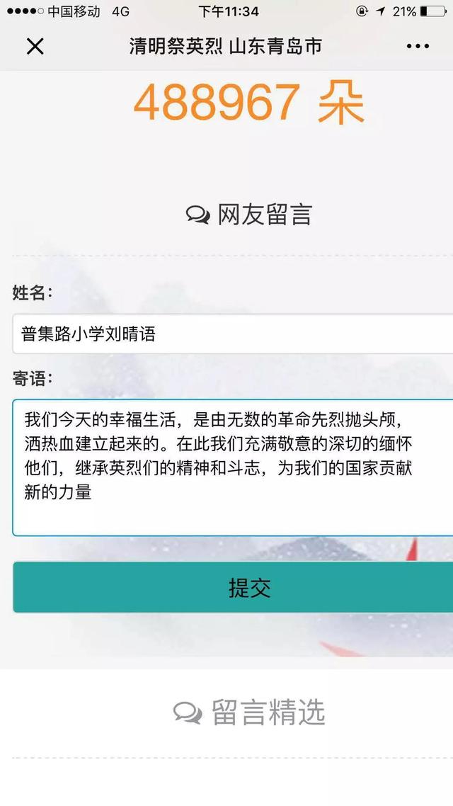 青岛文明网网上祭英烈活动（青岛普集路小学）(1)