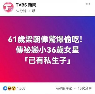 ​网传程潇秘恋 61 岁梁朝伟还诞下私生子，程潇方回应：假得离谱