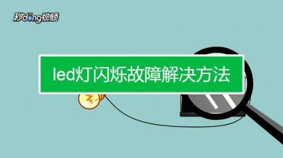 ​灯一闪一闪故障解决方法（led灯频闪是怎么回事）