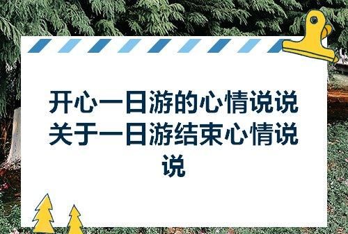 开心一日游的心情短语怎么写