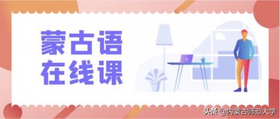 ​蒙古语线上学习（聚焦民族教育蒙古语在线教学掠影）