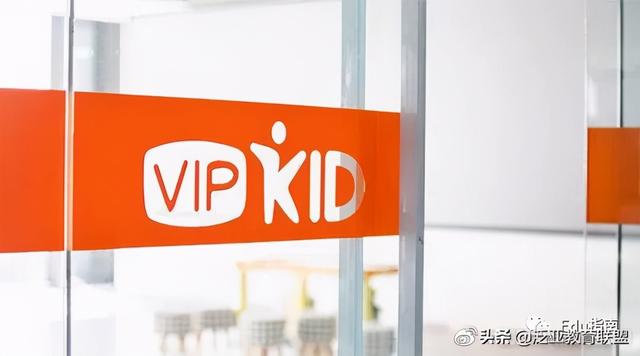 vipkid最新消息（从高光到被传倒闭）(4)