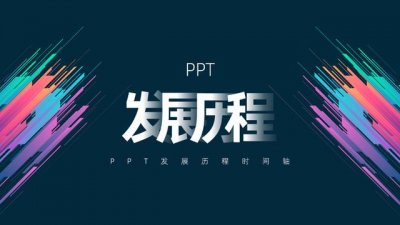 ​ppt怎么做简单的时间轴（总结了2个设计PPT时间轴的方法）