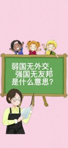 ​弱国无外交国强才硬气（以史为鉴弱国无外交）