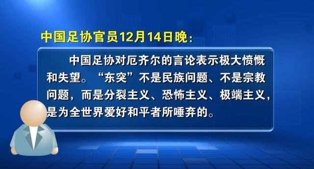 厄齐尔最新进展 犯我中华者绝不姑息(3)