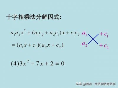 ​因式分解十二种方法（十字相乘法）