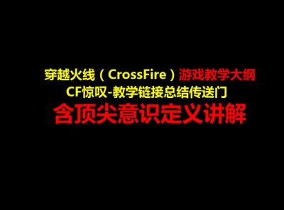 ​cf穿越火线的新手忠告（穿越火线CF游戏教学大纲）