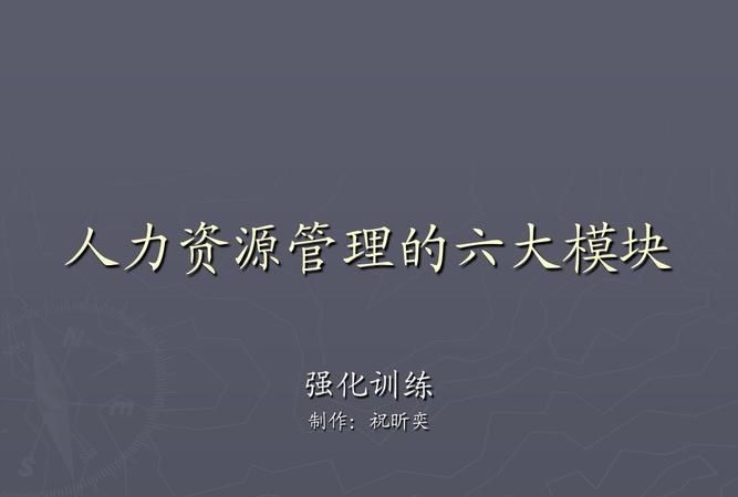 人力资源管理六大模块的主要内容