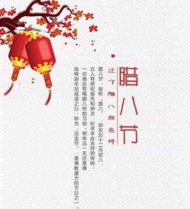 ​关于腊八节的由来（腊八节的由来以及习俗）