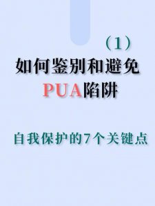 ​如何识破pua的陷阱（全网都在PUA的早C晚A你到底用对了么）