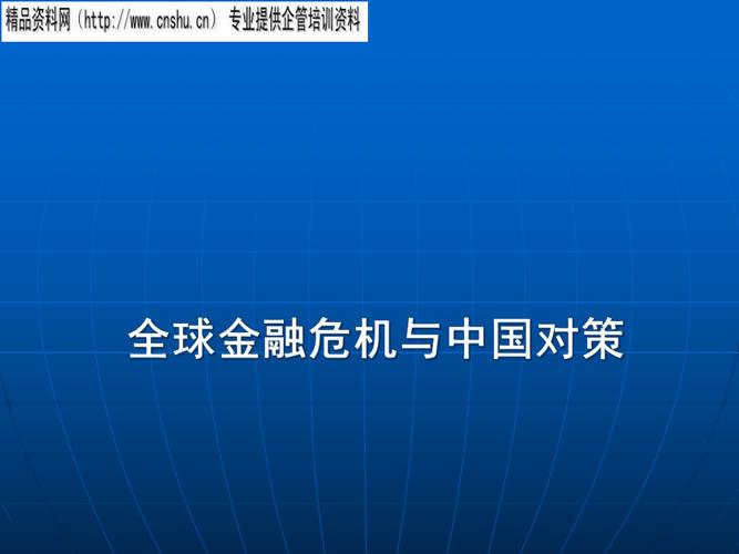 全球应对金融危机措施与经验（从四方面防范与应对国际金融危机爆发）