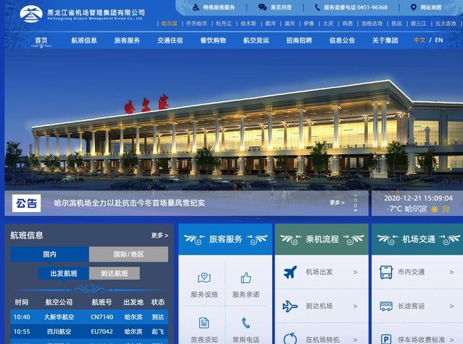 黑龙江机场集团门户网（黑龙江机场集团）