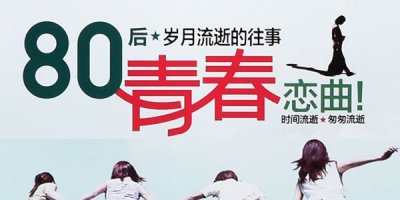 ​80后的歌曲经典老歌100首