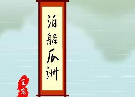 泊船瓜洲诗意，《泊船瓜洲》这首诗的意思是什么？图2