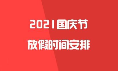 国庆法定休几天假2021