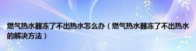 ​燃淋不出热水什么原因，燃灵为什么不出热水也不响？