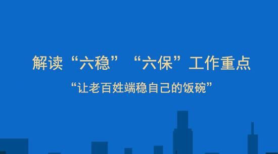 六稳六保是什么意思?六稳六保具体内容指的是什么