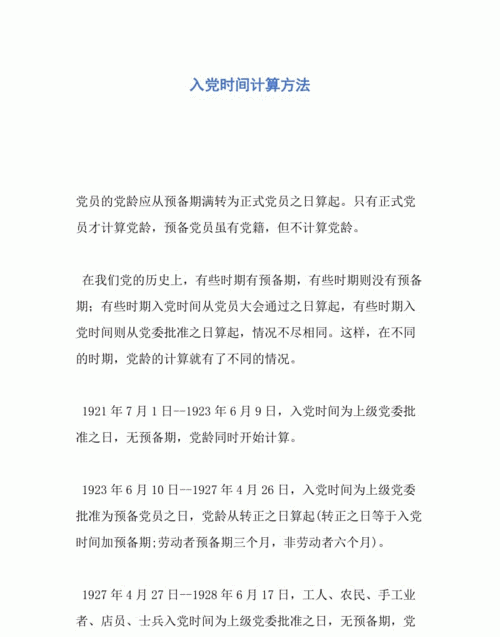 入党时间从何时算起,入党时间和党龄从何时算起呢