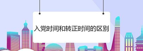 入党时间从何时算起,入党时间和党龄从何时算起呢