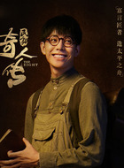 柯书（刘剑羽饰演）