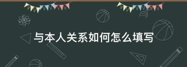 与本人关系填父亲还是父子,家庭成员与本人的关系填父子还是父亲图2