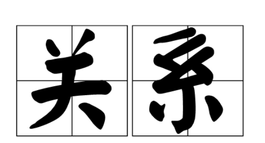 与本人关系填父亲还是父子,家庭成员与本人的关系填父子还是父亲图1