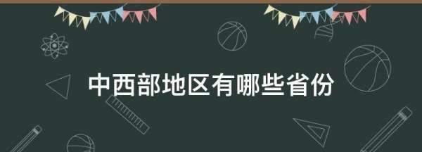 中西部地区有哪些,中国中西部地区有哪些省份图1