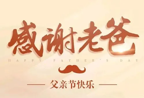 父亲节祝福的祝福语简短,父亲节祝福语朋友圈文案图4