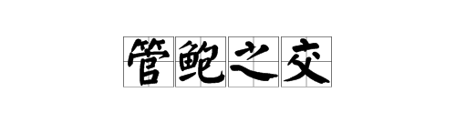 管仲和鲍叔牙的故事给我们什么启示,管仲鲍叔牙的故事讲了一个什么道理呢图3