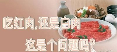 ​白肉和红肉的区别，红肉和白肉的区别是什么？