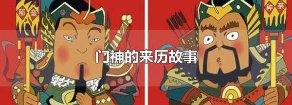 西游记门神的来历,门神的来历故事简短图1