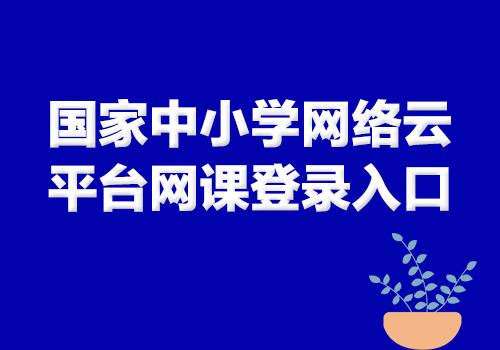 广西中小学网络云平台（自治区教育厅权威授权）