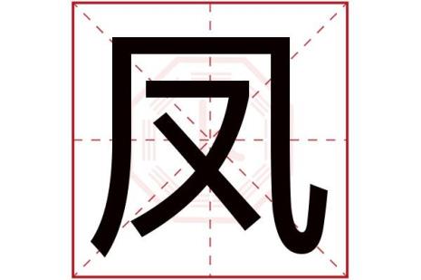 凤字繁体字笔顺怎么写