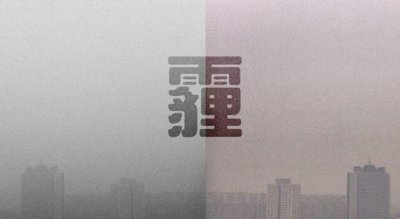 ​雾霾概念，重度污染和雾霾是一个概念么？