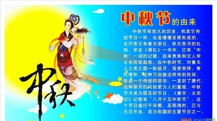 中秋的来历简短10字