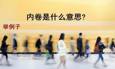 ​卷是什么意思，卷是什么意思网络语？