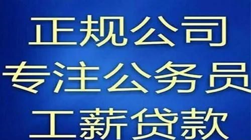 公务员贷款为何更易申请公务员贷款为何更易