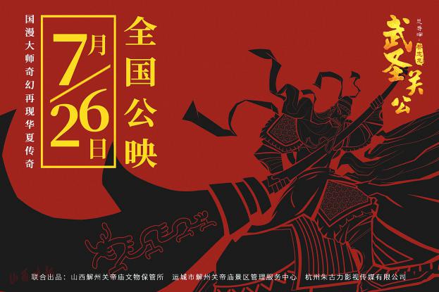 武圣关羽回归故里（武圣关公定档7月26日关羽诞辰）(1)