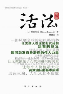 ​稻盛和夫活法全文在线阅读（稻盛和夫活法PDF电子版）