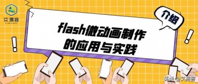 ​flash8.0动画制作教程（介绍flash微动画制作的应用与实践）