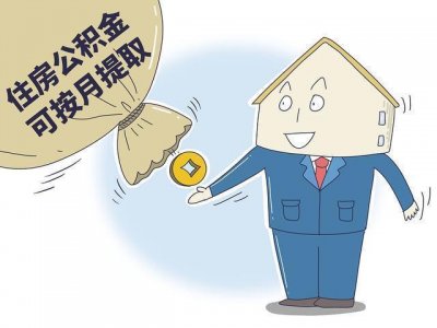 ​住房公积金可以每年提取吗 住房公积金能按月提取吗