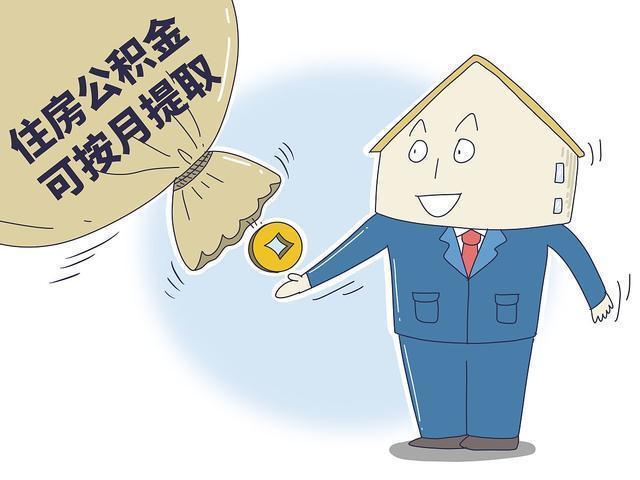 住房公积金可以每年提取吗 住房公积金能按月提取吗